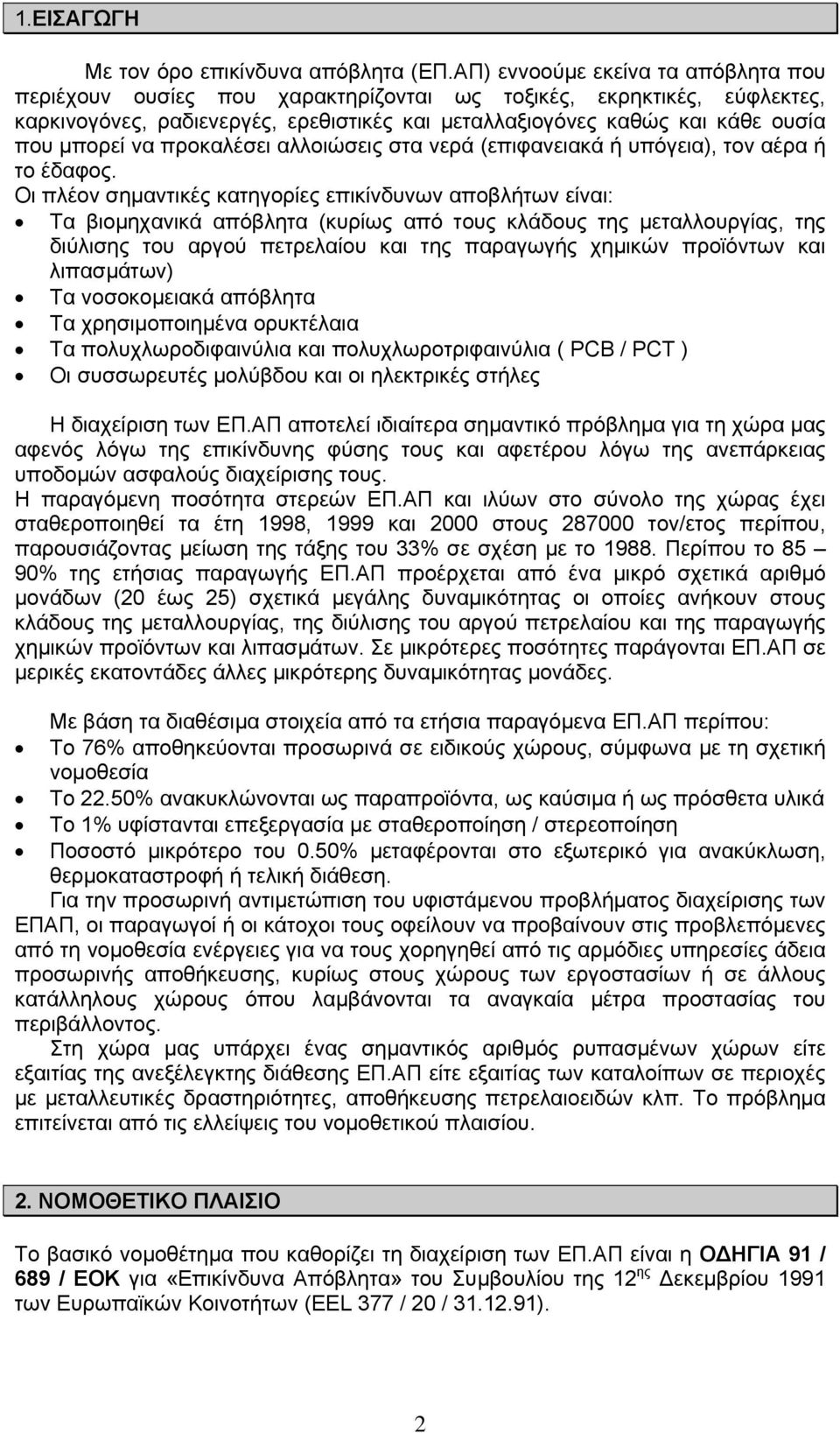 να προκαλέσει αλλοιώσεις στα νερά (επιφανειακά ή υπόγεια), τον αέρα ή το έδαφος.