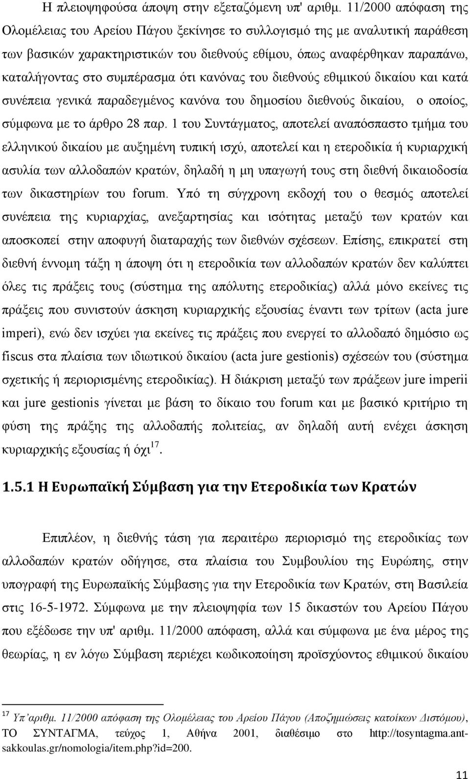 συμπέρασμα ότι κανόνας του διεθνούς εθιμικού δικαίου και κατά συνέπεια γενικά παραδεγμένος κανόνα του δημοσίου διεθνούς δικαίου, ο οποίος, σύμφωνα με το άρθρο 28 παρ.