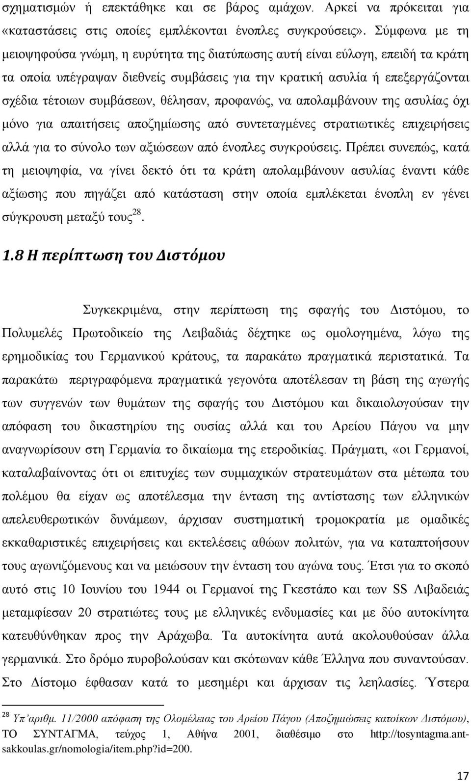 θέλησαν, προφανώς, να απολαμβάνουν της ασυλίας όχι μόνο για απαιτήσεις αποζημίωσης από συντεταγμένες στρατιωτικές επιχειρήσεις αλλά για το σύνολο των αξιώσεων από ένοπλες συγκρούσεις.