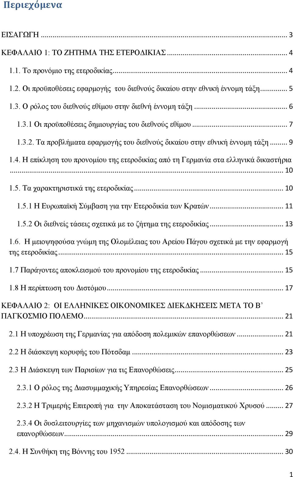 Η επίκληση του προνομίου της ετεροδικίας από τη Γερμανία στα ελληνικά δικαστήρια... 10 1.5. Τα χαρακτηριστικά της ετεροδικίας... 10 1.5.1 Η Ευρωπαϊκή Σύμβαση για την Ετεροδικία των Κρατών... 11 1.5.2 Οι διεθνείς τάσεις σχετικά με το ζήτημα της ετεροδικίας.