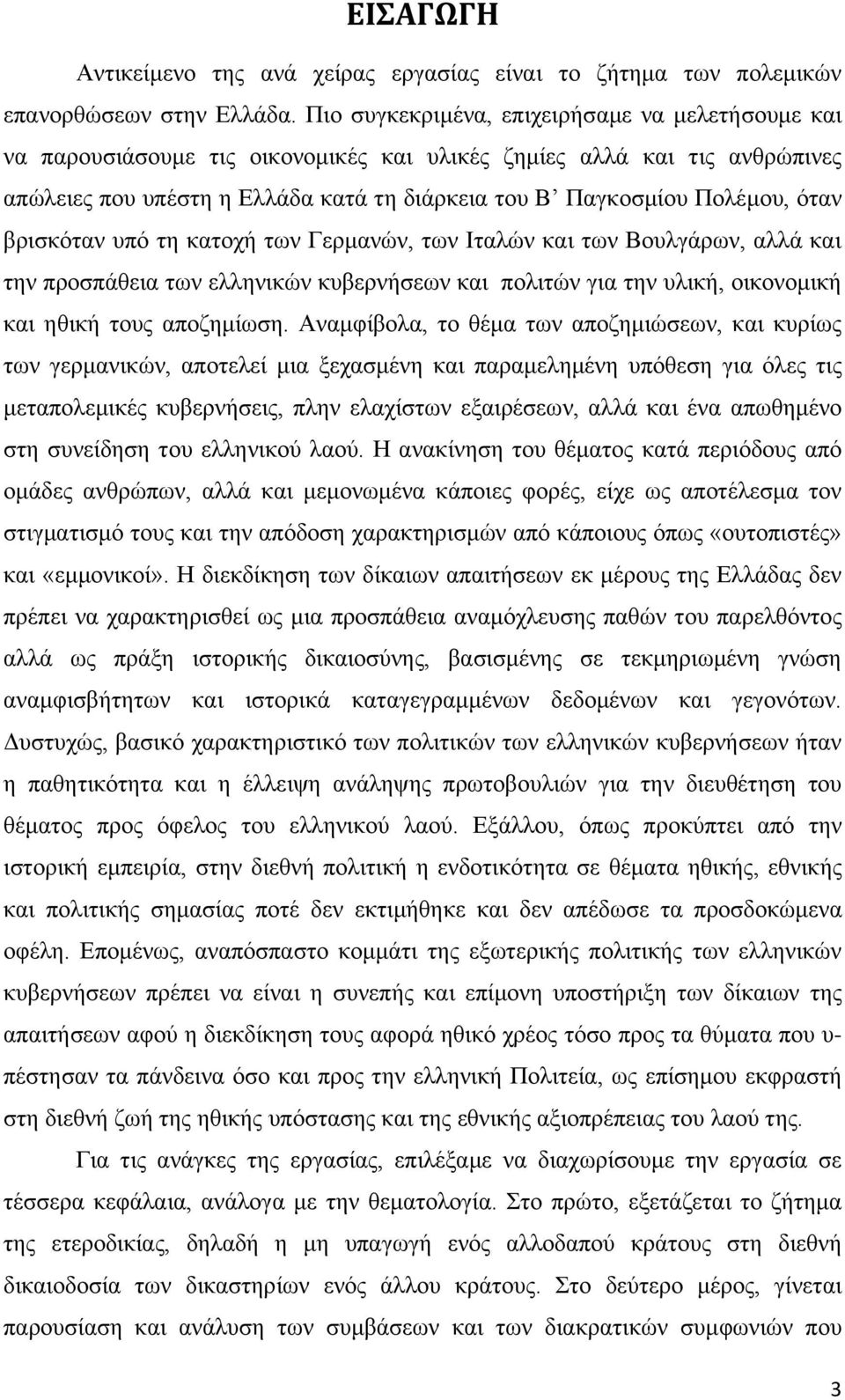 όταν βρισκόταν υπό τη κατοχή των Γερμανών, των Ιταλών και των Βουλγάρων, αλλά και την προσπάθεια των ελληνικών κυβερνήσεων και πολιτών για την υλική, οικονομική και ηθική τους αποζημίωση.