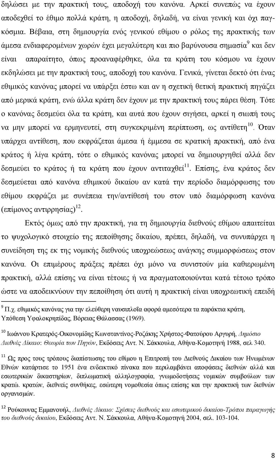 του κόσμου να έχουν εκδηλώσει με την πρακτική τους, αποδοχή του κανόνα.