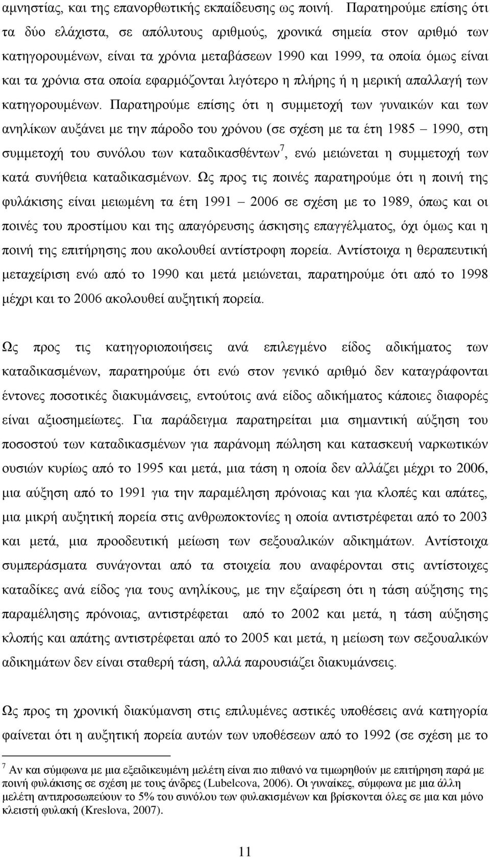 εθαξκφδνληαη ιηγφηεξν ε πιήξεο ή ε κεξηθή απαιιαγή ησλ θαηεγνξνπκέλσλ.