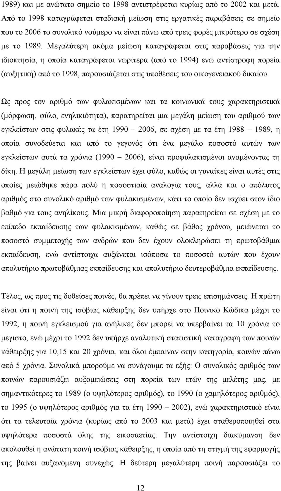 Μεγαιχηεξε αθφκα κείσζε θαηαγξάθεηαη ζηηο παξαβάζεηο γηα ηελ ηδηνθηεζία, ε νπνία θαηαγξάθεηαη λσξίηεξα (απφ ην 1994) ελψ αληίζηξνθε πνξεία (απμεηηθή) απφ ην 1998, παξνπζηάδεηαη ζηηο ππνζέζεηο ηνπ