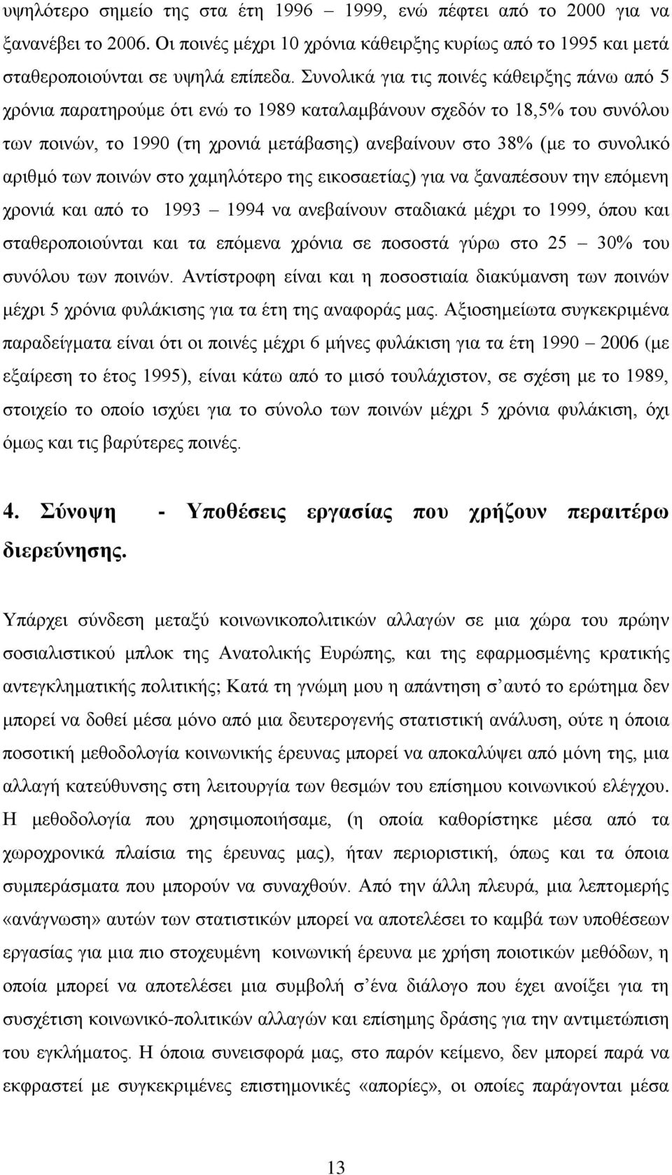 αξηζκφ ησλ πνηλψλ ζην ρακειφηεξν ηεο εηθνζαεηίαο) γηα λα μαλαπέζνπλ ηελ επφκελε ρξνληά θαη απφ ην 1993 1994 λα αλεβαίλνπλ ζηαδηαθά κέρξη ην 1999, φπνπ θαη ζηαζεξνπνηνχληαη θαη ηα επφκελα ρξφληα ζε