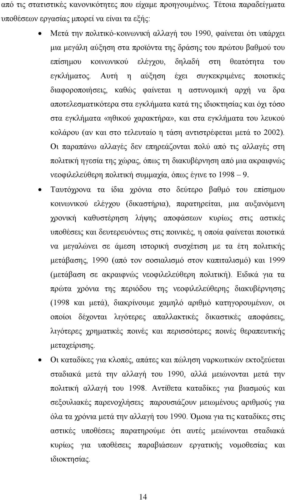 επίζεκνπ θνηλσληθνχ ειέγρνπ, δειαδή ζηε ζεαηφηεηα ηνπ εγθιήκαηνο.