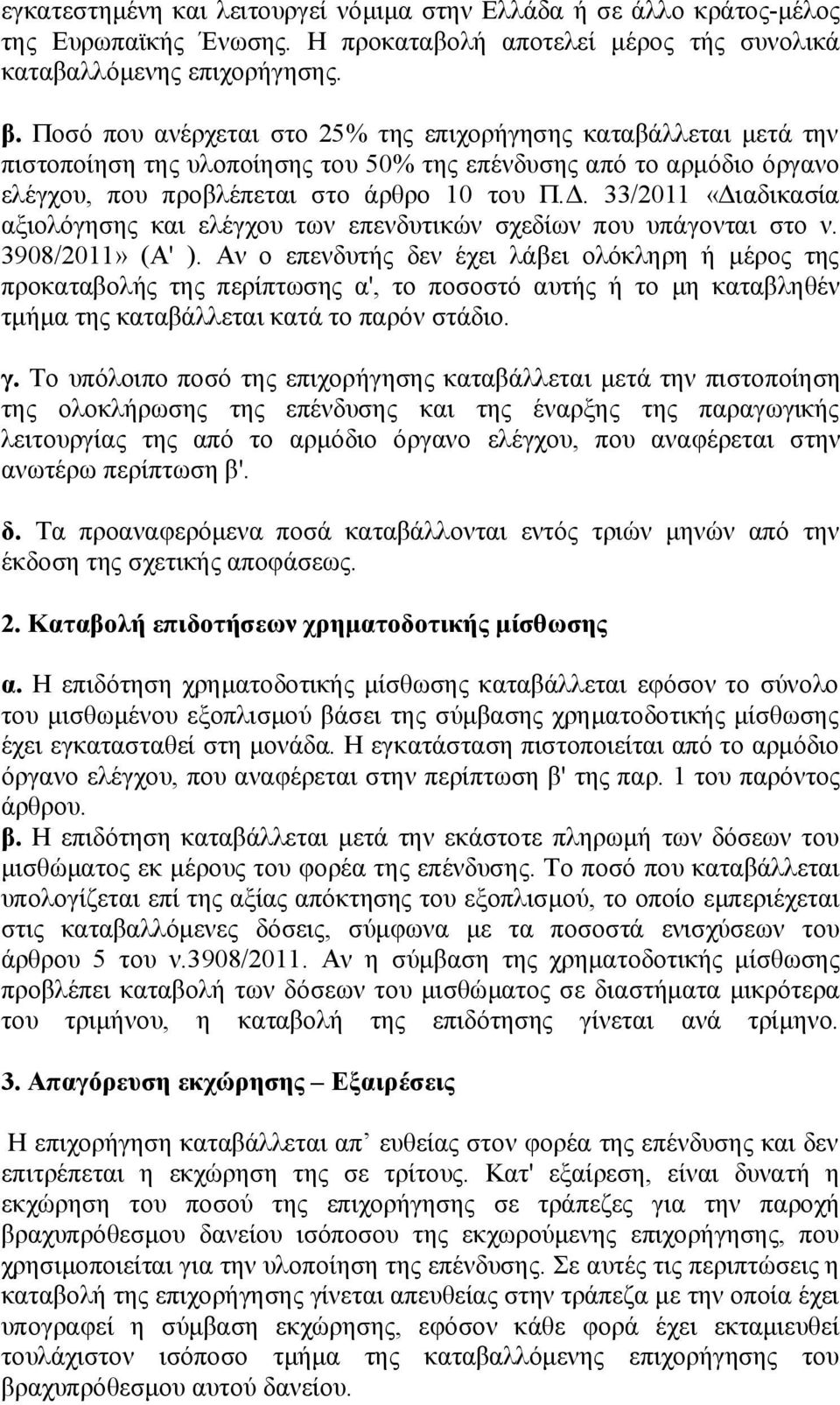 33/2011 «Διαδικασία αξιολόγησης και ελέγχου των επενδυτικών σχεδίων που υπάγονται στο ν. 3908/2011» (Α' ).