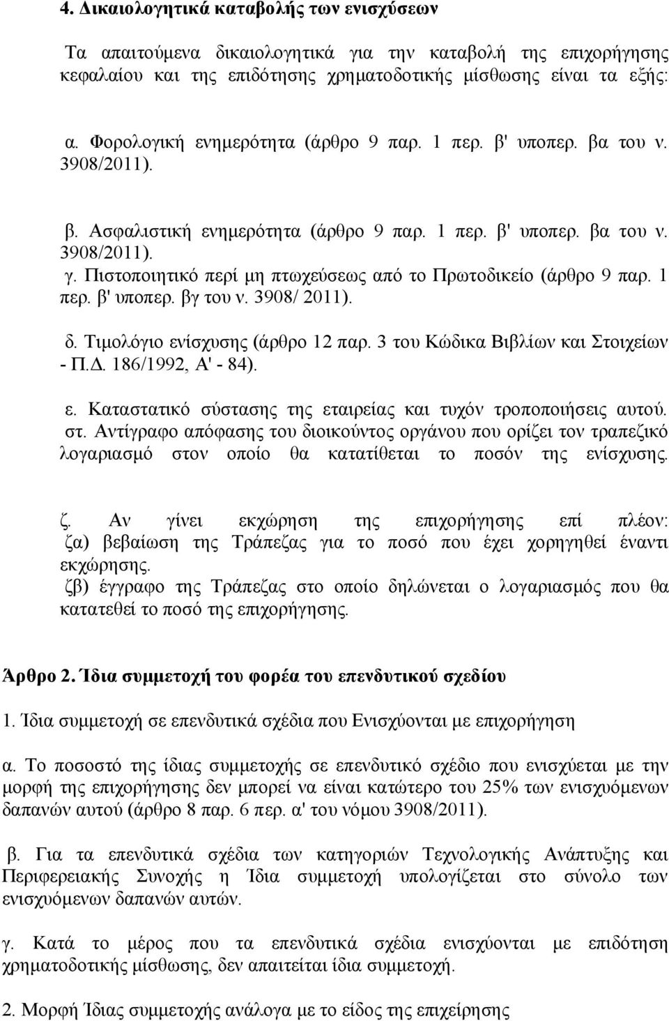 Πιστοποιητικό περί μη πτωχεύσεως από το Πρωτοδικείο (άρθρο 9 παρ. 1 περ. β' υποπερ. βγ του ν. 3908/ 2011). δ. Τιμολόγιο ενίσχυσης (άρθρο 12 παρ. 3 του Κώδικα Βιβλίων και Στοιχείων - Π.Δ.