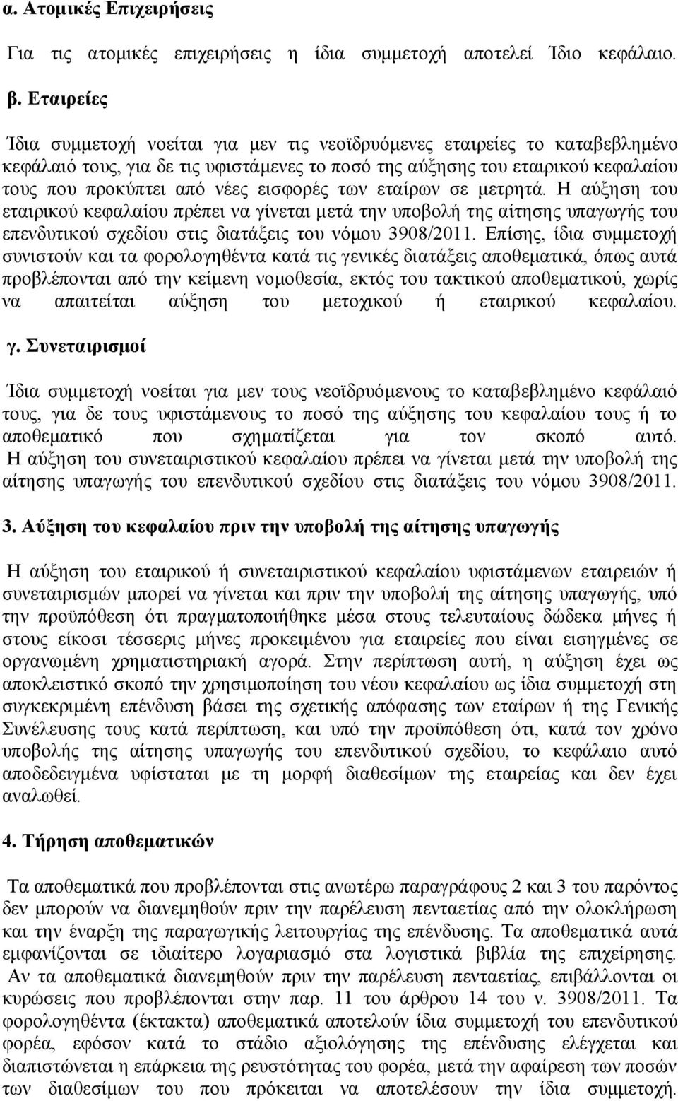 εισφορές των εταίρων σε μετρητά. Η αύξηση του εταιρικού κεφαλαίου πρέπει να γίνεται μετά την υποβολή της αίτησης υπαγωγής του επενδυτικού σχεδίου στις διατάξεις του νόμου 3908/2011.