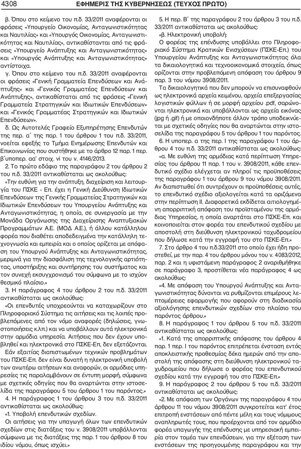 Ανάπτυξης και Ανταγωνιστικότητας» και «Υπουργός Ανάπτυξης και Ανταγωνιστικότητας» αντίστοιχα. γ. Όπου στο κείμενο του π.δ.