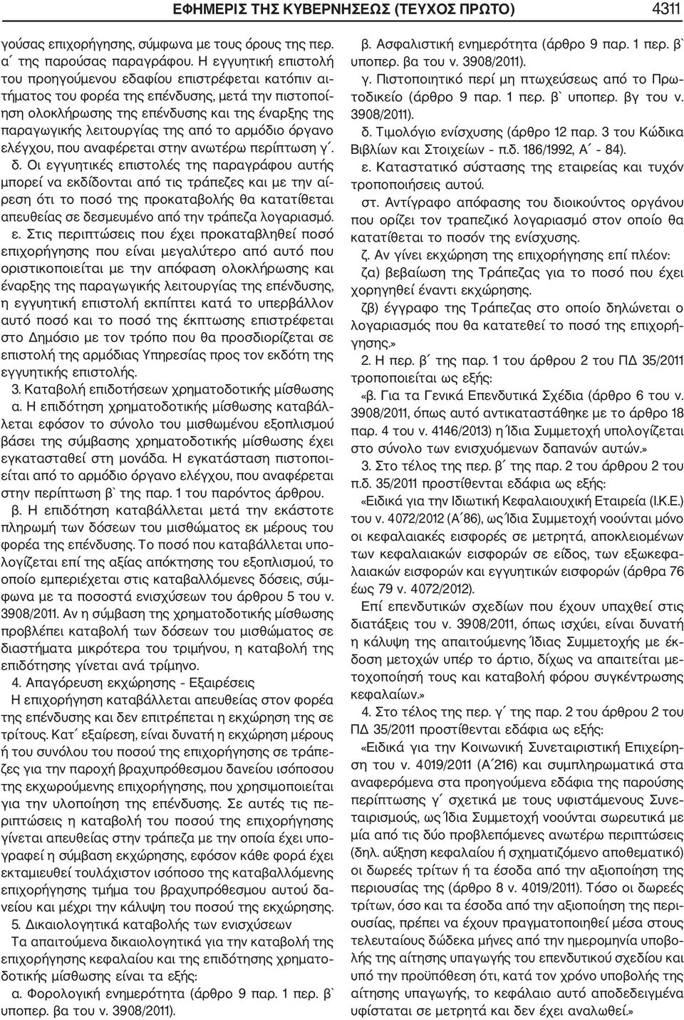 από το αρμόδιο όργανο ελέγχου, που αναφέρεται στην ανωτέρω περίπτωση γ. δ.