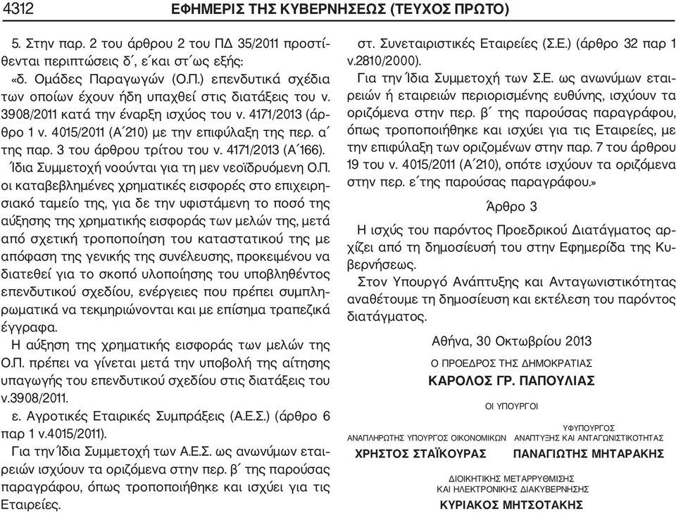 Ίδια Συμμετοχή νοούνται για τη μεν νεοϊδρυόμενη Ο.Π.