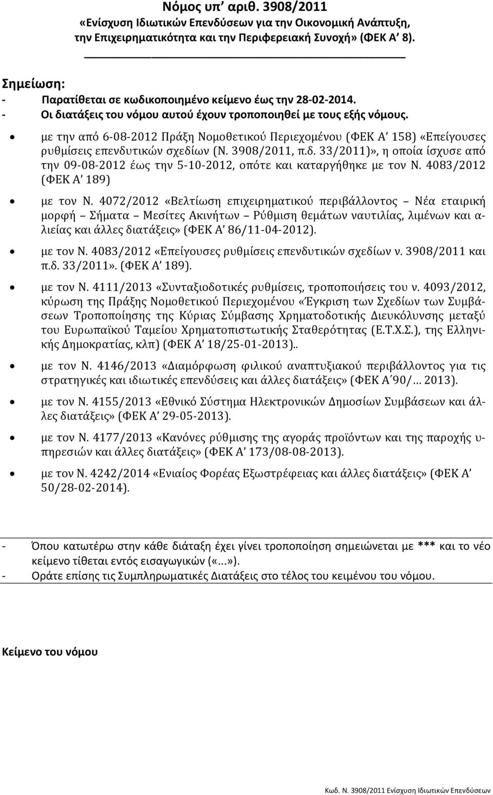 με την από 6-08-2012 Πράξη Νομοθετικού Περιεχομένου (ΦΕΚ Α 158) «Επείγουσες ρυθμίσεις επενδυτικών σχεδίων (Ν. 3908/2011, π.δ. 33/2011)», η οποία ίσχυσε από την 09-08-2012 έως την 5-10-2012, οπότε και καταργήθηκε με τον Ν.