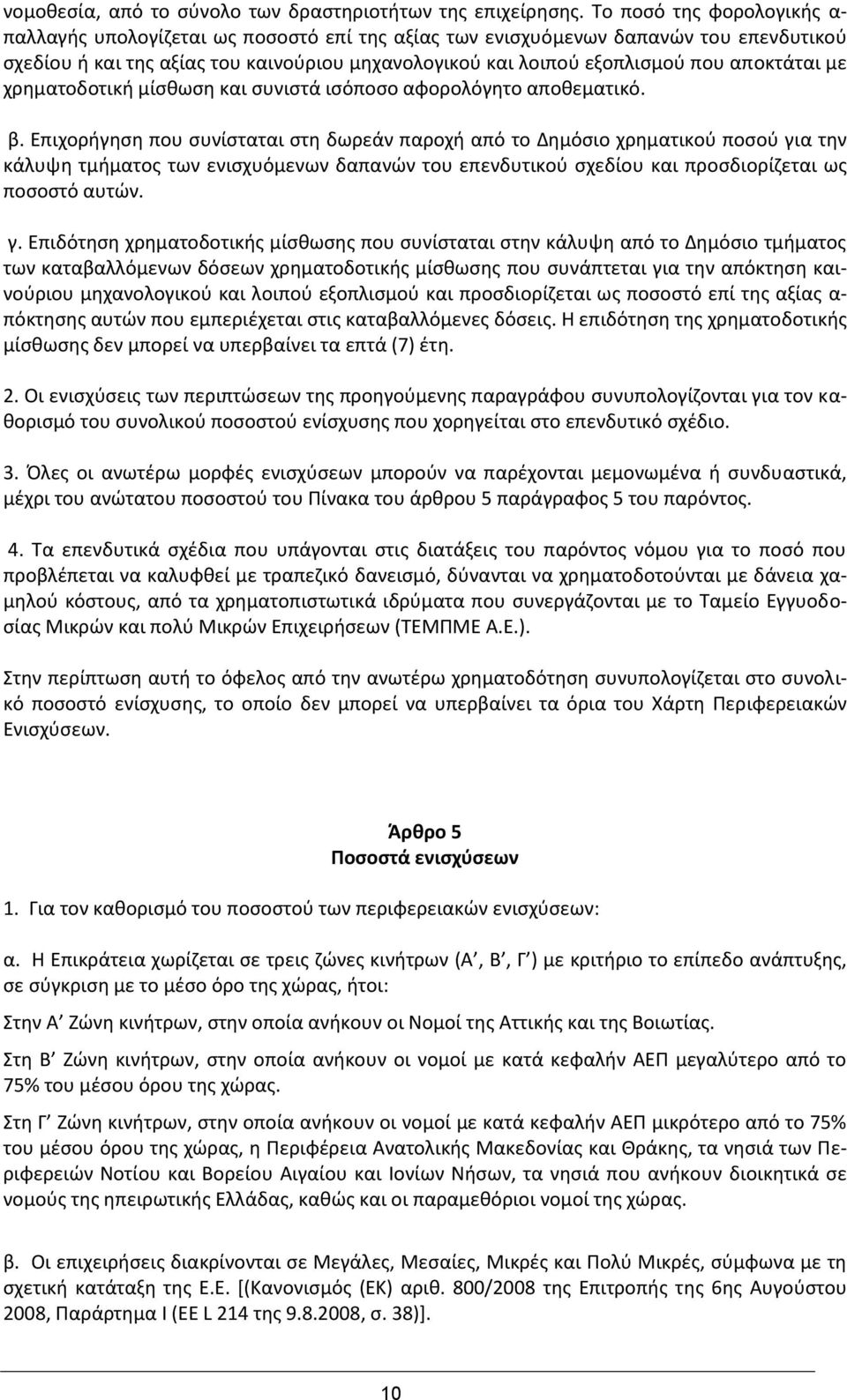 αποκτάται με χρηματοδοτική μίσθωση και συνιστά ισόποσο αφορολόγητο αποθεματικό. β.