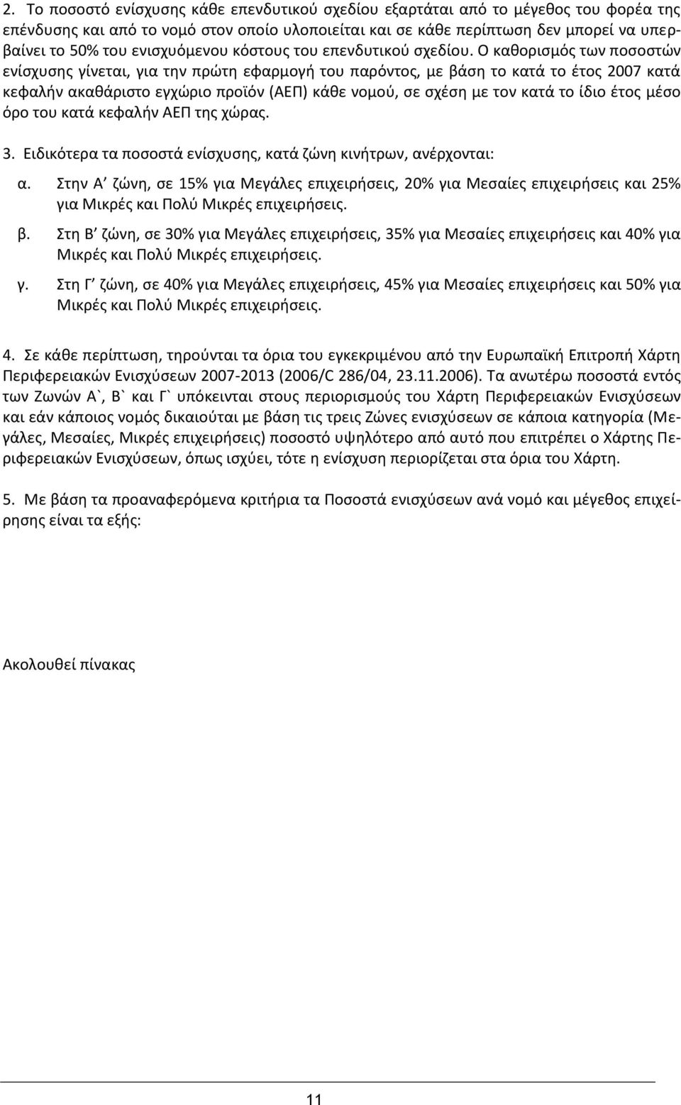 Ο καθορισμός των ποσοστών ενίσχυσης γίνεται, για την πρώτη εφαρμογή του παρόντος, με βάση το κατά το έτος 2007 κατά κεφαλήν ακαθάριστο εγχώριο προϊόν (ΑΕΠ) κάθε νομού, σε σχέση με τον κατά το ίδιο
