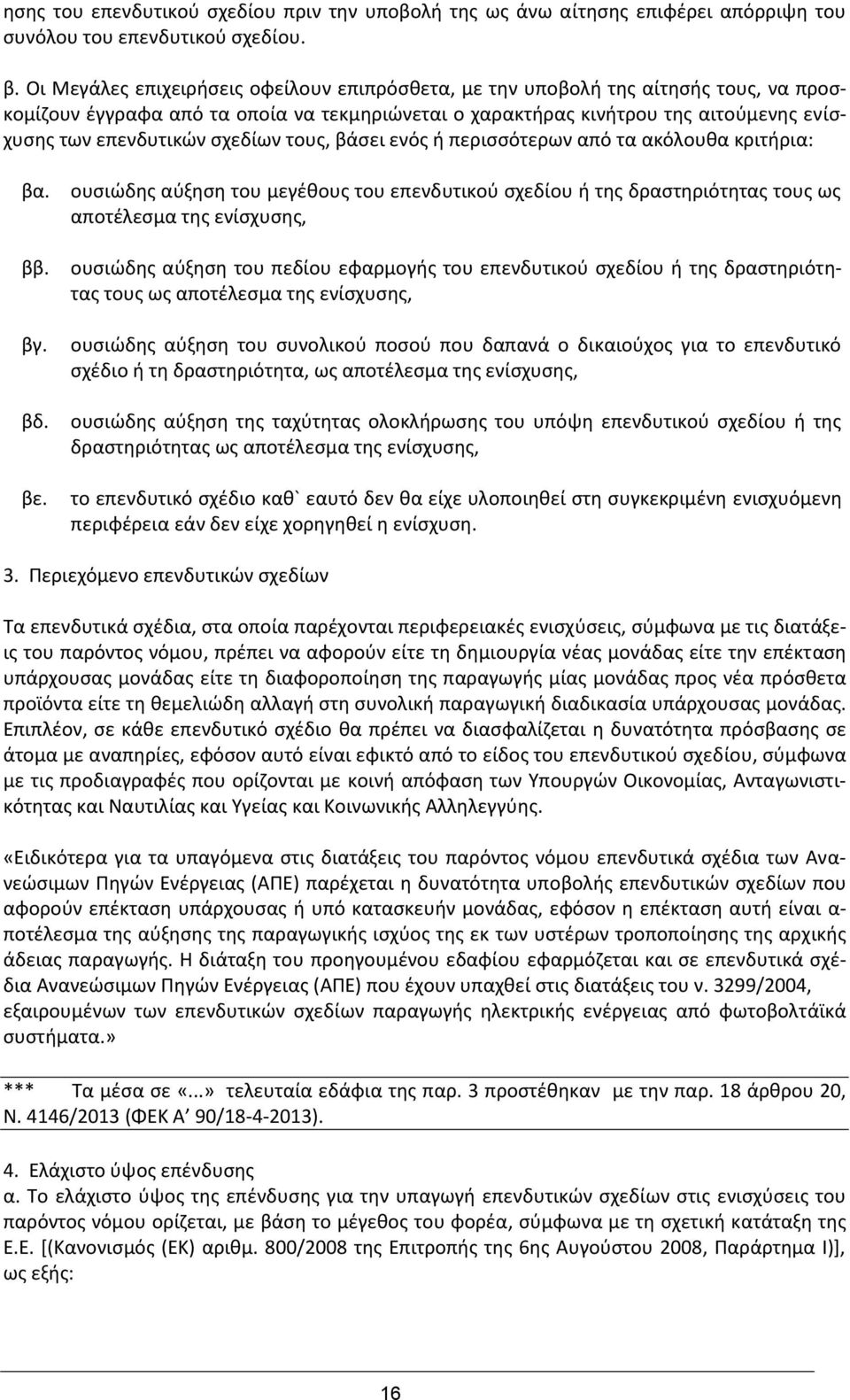 σχεδίων τους, βάσει ενός ή περισσότερων από τα ακόλουθα κριτήρια: βα. ββ. βγ. βδ. βε.