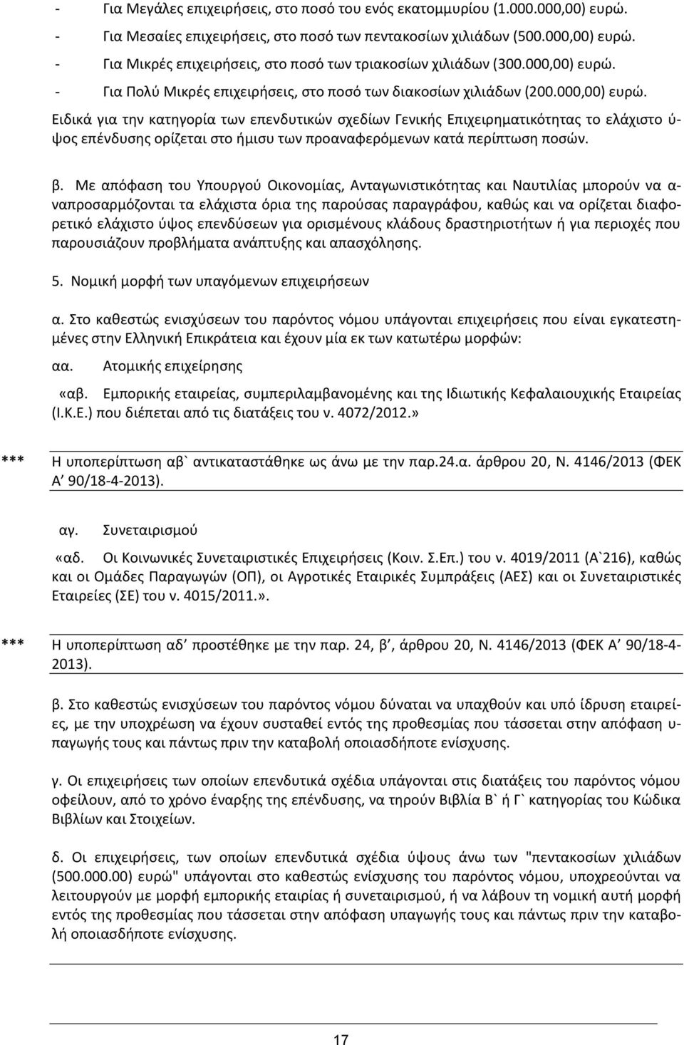 β. Με απόφαση του Υπουργού Οικονομίας, Ανταγωνιστικότητας και Ναυτιλίας μπορούν να α- ναπροσαρμόζονται τα ελάχιστα όρια της παρούσας παραγράφου, καθώς και να ορίζεται διαφορετικό ελάχιστο ύψος