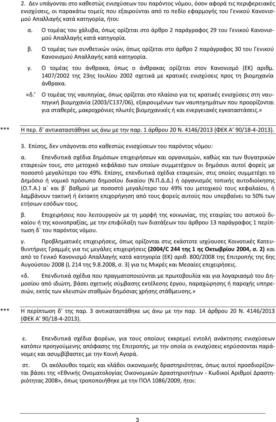 Ο τομέας των συνθετικών ινών, όπως ορίζεται στο άρθρο 2 παράγραφος 30 του Γενικού Κανονισμού Απαλλαγής κατά κατηγορία. γ. Ο τομέας του άνθρακα, όπως ο άνθρακας ορίζεται στον Κανονισμό (ΕΚ) αριθμ.