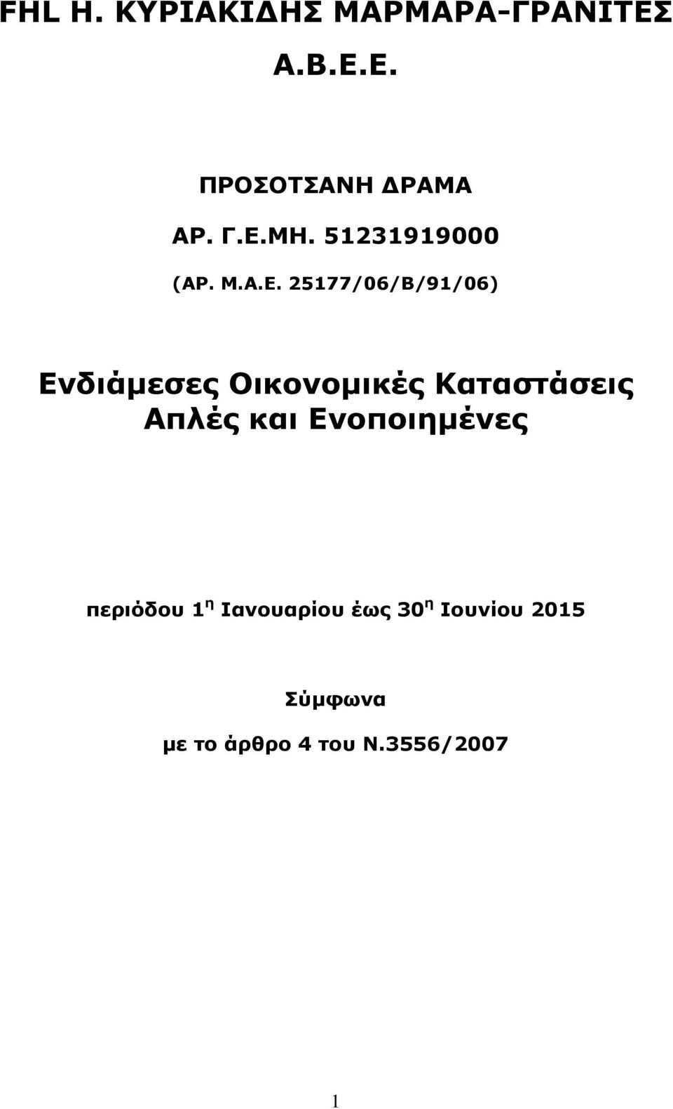 Οικονοµικές Καταστάσεις Απλές και Ενοποιηµένες περιόδου 1 η