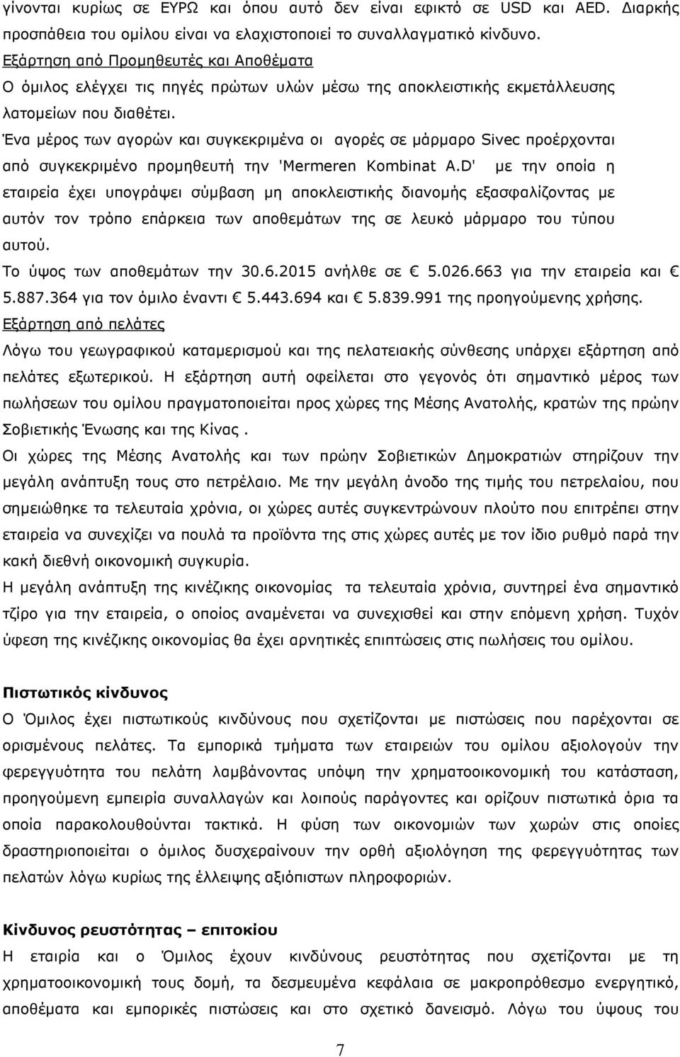 Ένα µέρος των αγορών και συγκεκριµένα οι αγορές σε µάρµαρο Sivec προέρχονται από συγκεκριµένο προµηθευτή την 'Mermeren Kombinat A.