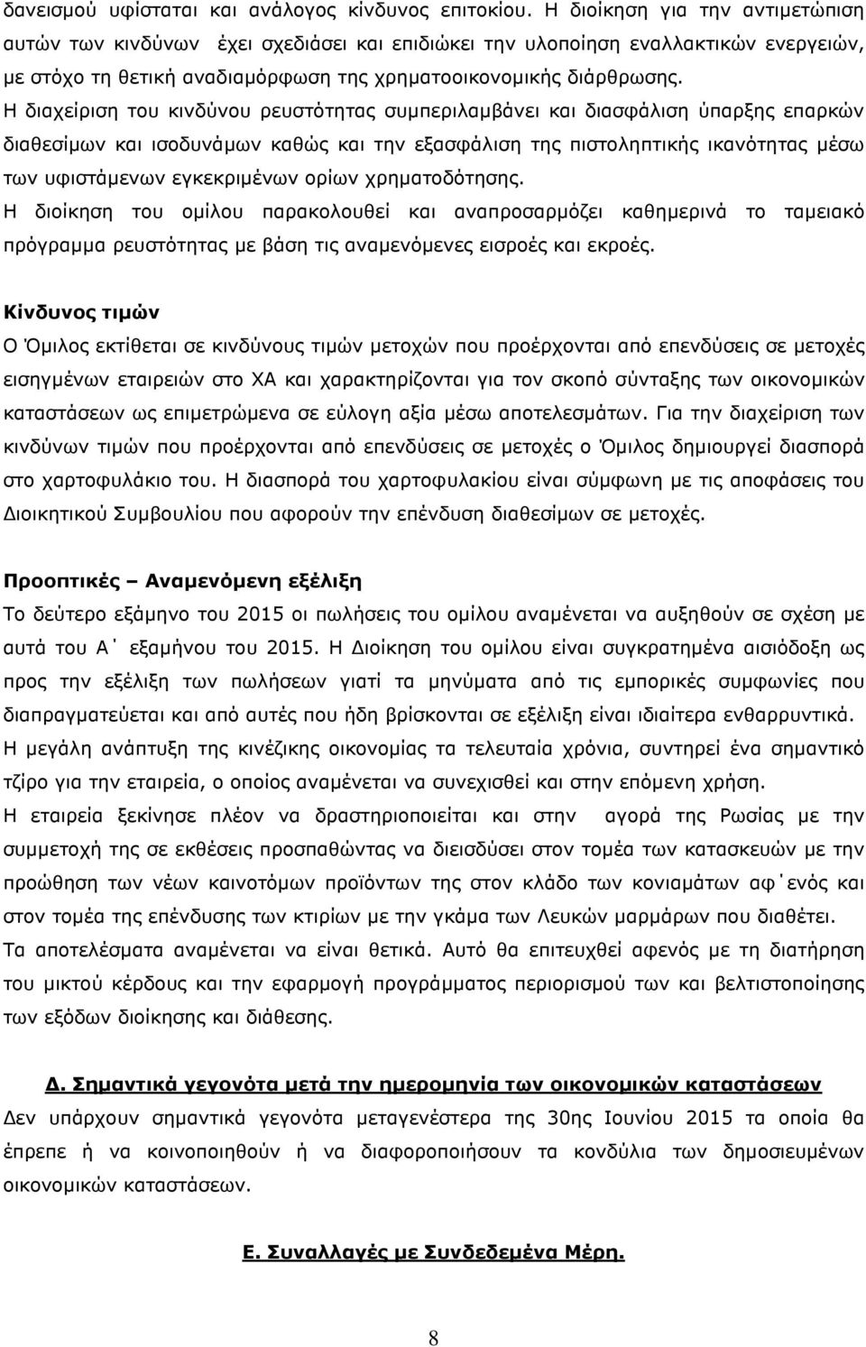 Η διαχείριση του κινδύνου ρευστότητας συµπεριλαµβάνει και διασφάλιση ύπαρξης επαρκών διαθεσίµων και ισοδυνάµων καθώς και την εξασφάλιση της πιστοληπτικής ικανότητας µέσω των υφιστάµενων εγκεκριµένων