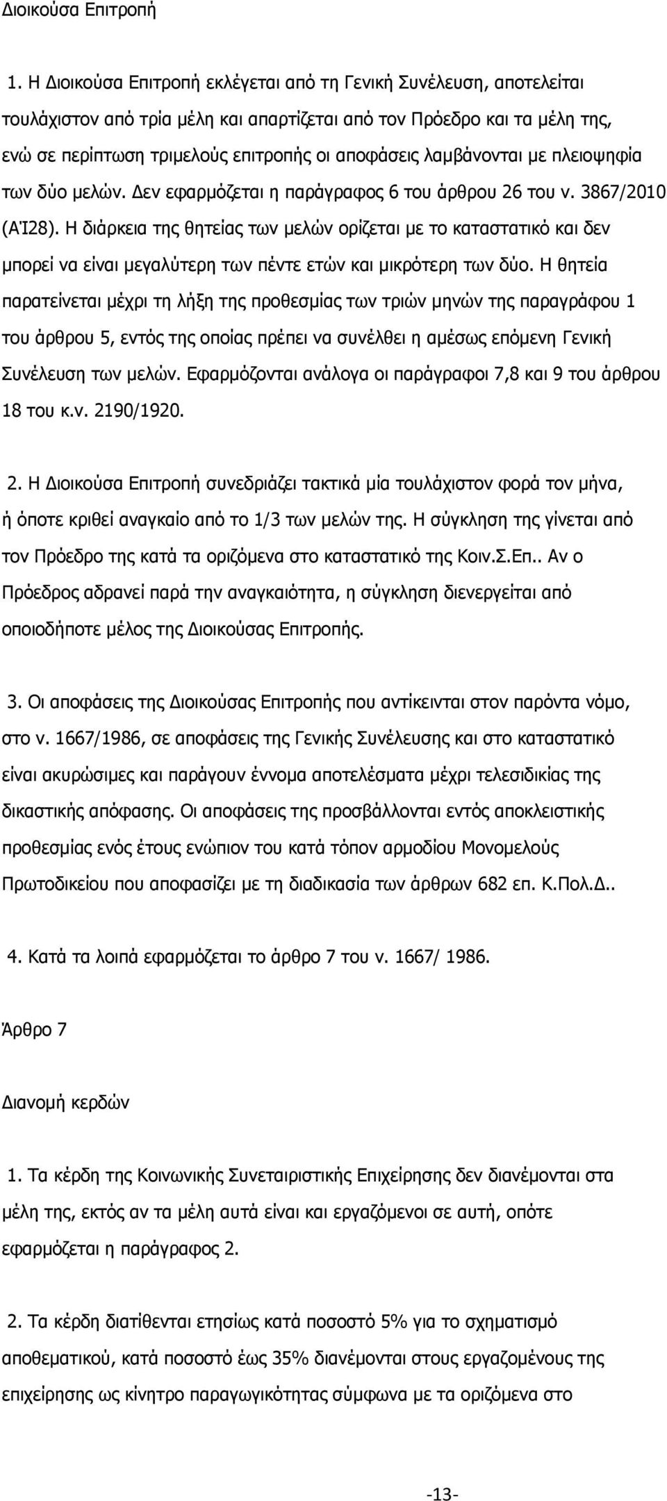 λαμβάνονται με πλειοψηφία των δύο μελών. Δεν εφαρμόζεται η παράγραφος 6 του άρθρου 26 του ν. 3867/2010 (ΑΊ28).