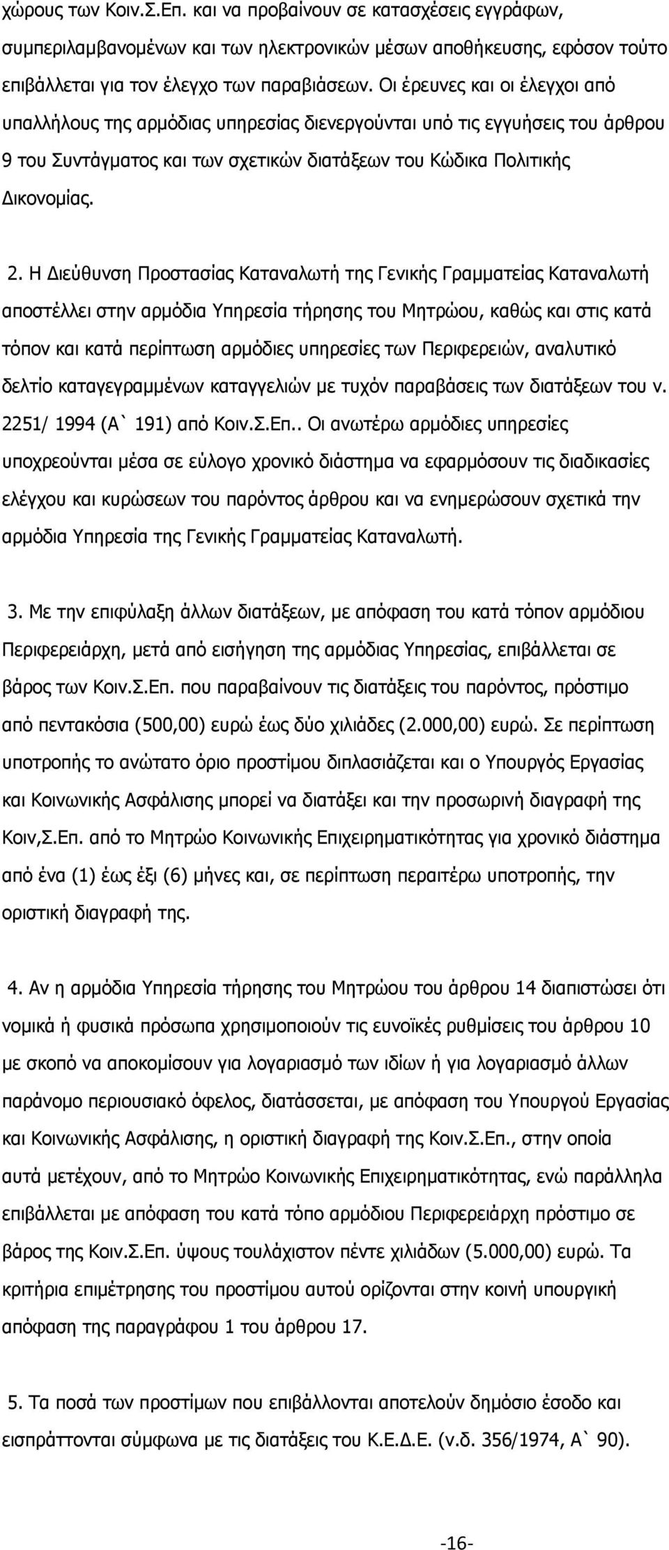 Η Διεύθυνση Προστασίας Καταναλωτή της Γενικής Γραμματείας Καταναλωτή αποστέλλει στην αρμόδια Υπηρεσία τήρησης του Μητρώου, καθώς και στις κατά τόπον και κατά περίπτωση αρμόδιες υπηρεσίες των