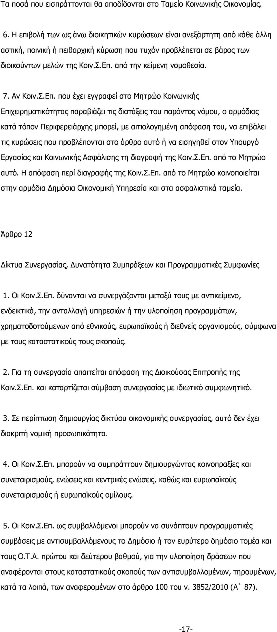 από την κείμενη νομοθεσία. 7. Αν Κοιν.Σ.Επ.