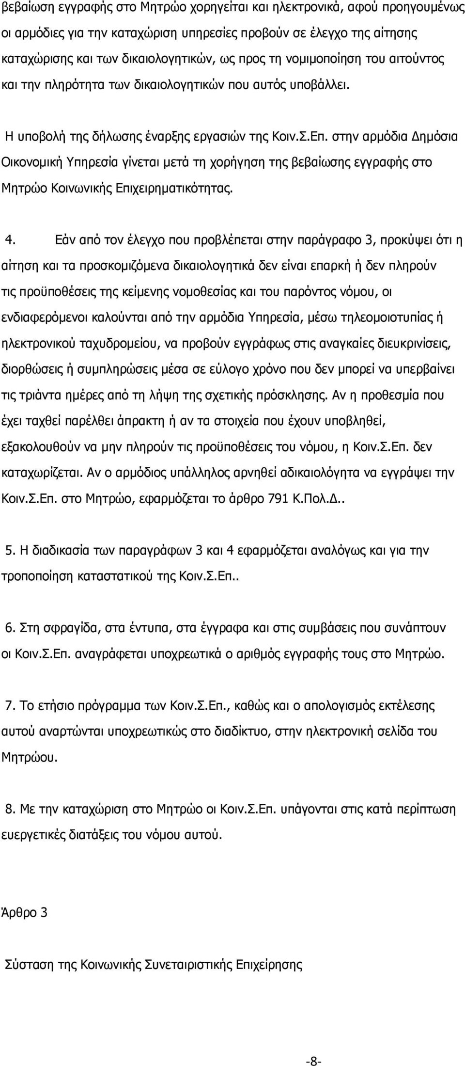 στην αρμόδια Δημόσια Οικονομική Υπηρεσία γίνεται μετά τη χορήγηση της βεβαίωσης εγγραφής στο Μητρώο Κοινωνικής Επιχειρηματικότητας. 4.