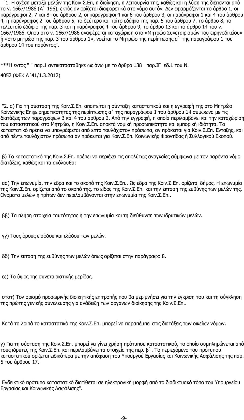 της παρ. 5 του άρθρου 7, το άρθρο 8, το τελευταίο εδάφιο της παρ. 3 και η παράγραφος 4 του άρθρου 9, το άρθρο 13 και το άρθρο 14 του ν. 1667/1986. Οπου στο ν.