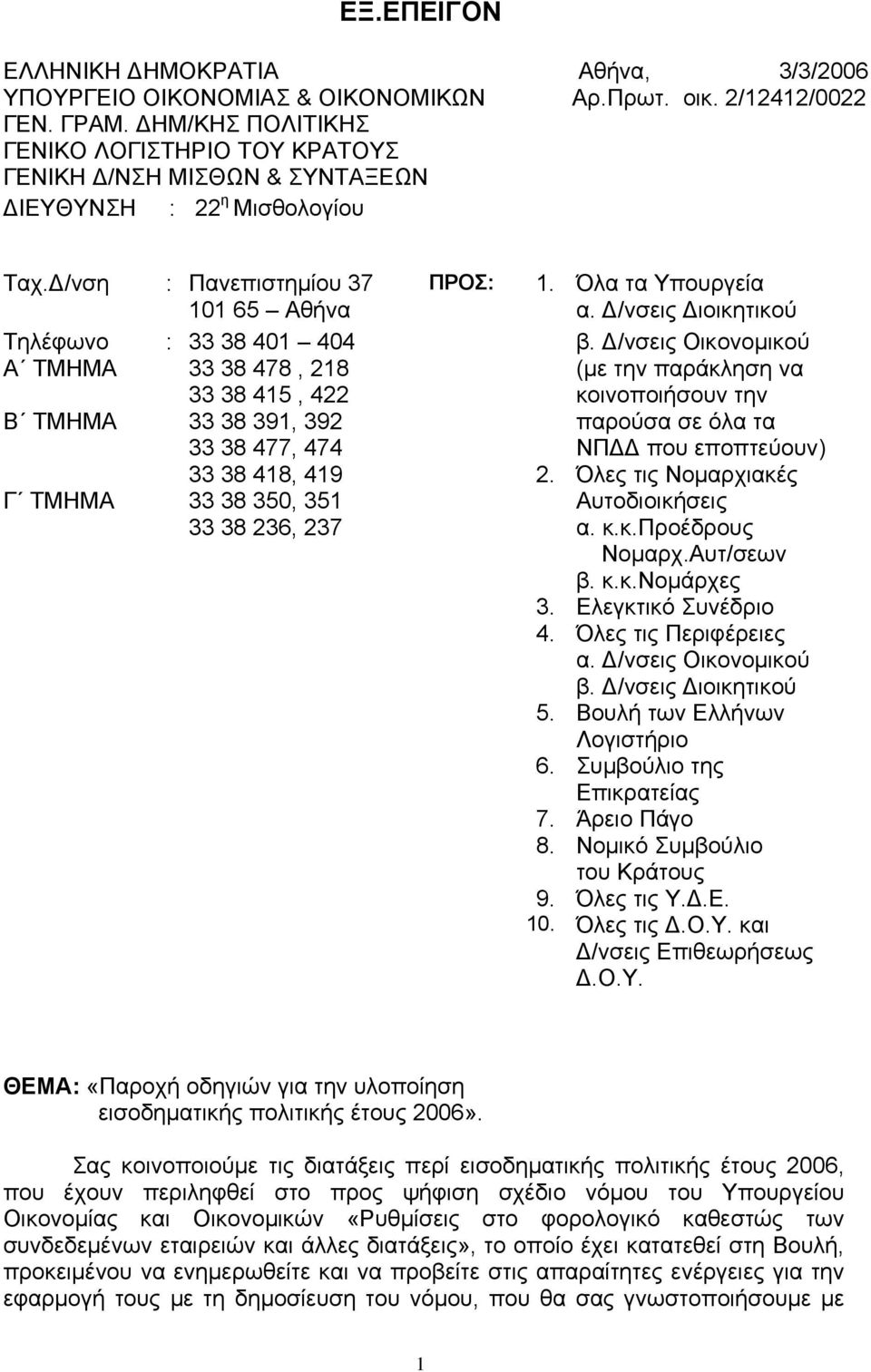 Δ/νσεις Διοικητικού Τηλέφωνο : 33 38 401 404 β.