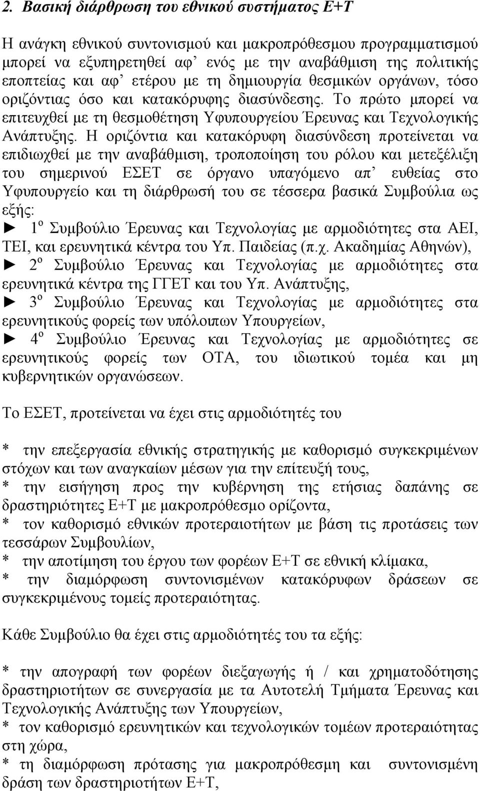 Η οριζόντια και κατακόρυφη διασύνδεση προτείνεται να επιδιωχθεί µε την αναβάθµιση, τροποποίηση του ρόλου και µετεξέλιξη του σηµερινού ΕΣΕΤ σε όργανο υπαγόµενο απ ευθείας στο Υφυπουργείο και τη