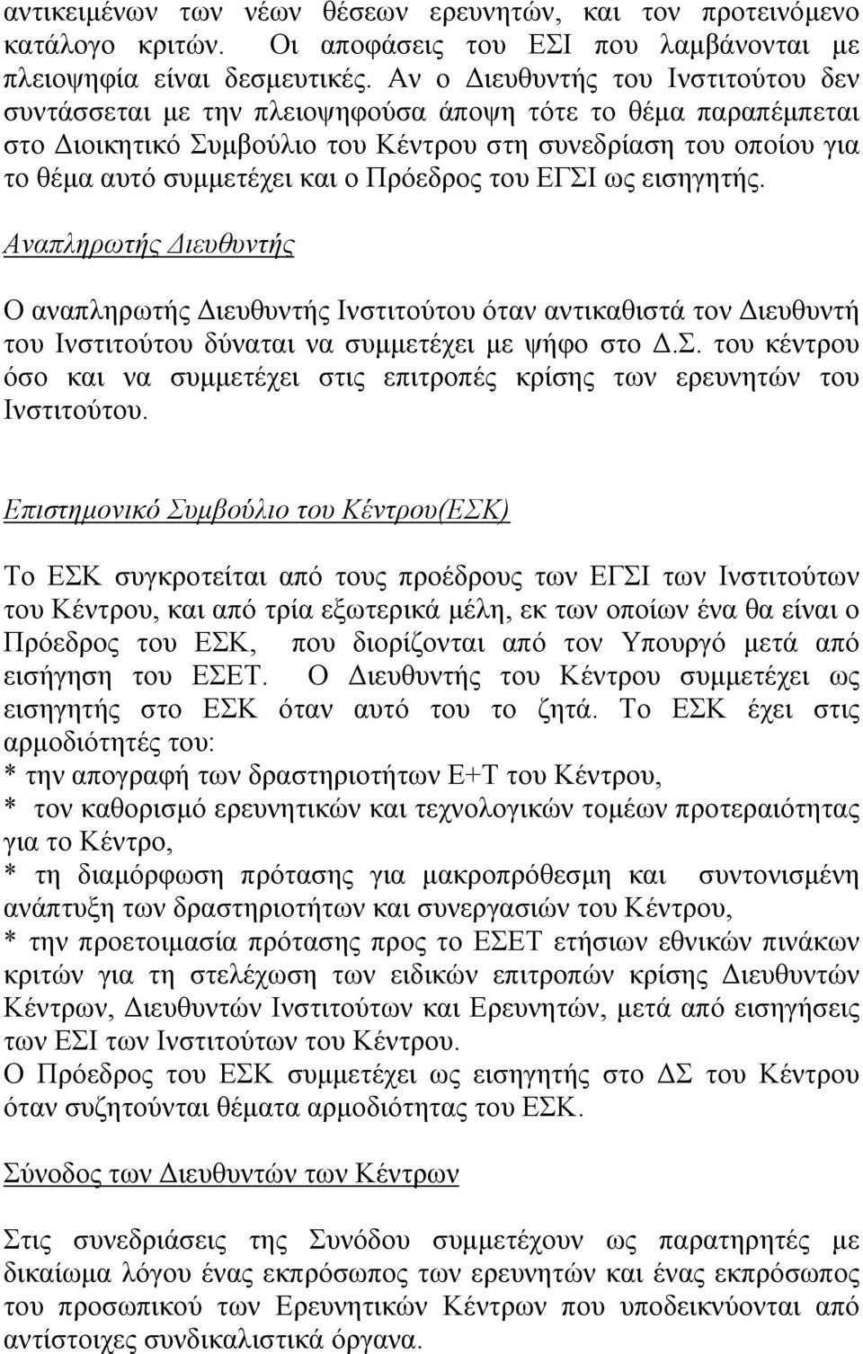 Πρόεδρος του ΕΓΣΙ ως εισηγητής. Αναπληρωτής ιευθυντής Ο αναπληρωτής ιευθυντής Ινστιτούτου όταν αντικαθιστά τον ιευθυντή του Ινστιτούτου δύναται να συµµετέχει µε ψήφο στο.σ. του κέντρου όσο και να συµµετέχει στις επιτροπές κρίσης των ερευνητών του Ινστιτούτου.