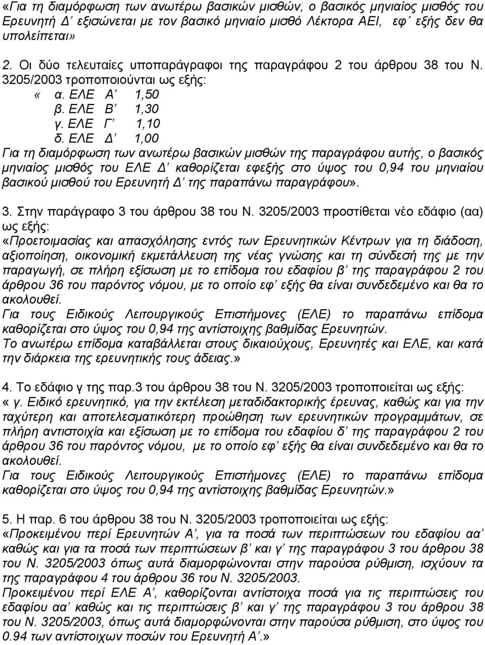 ΕΛΕ 1,00 Για τη διαµόρφωση των ανωτέρω βασικών µισθών της παραγράφου αυτής, ο βασικός µηνιαίος µισθός του ΕΛΕ καθορίζεται εφεξής στο ύψος του 0,94 του µηνιαίου βασικού µισθού του Ερευνητή της