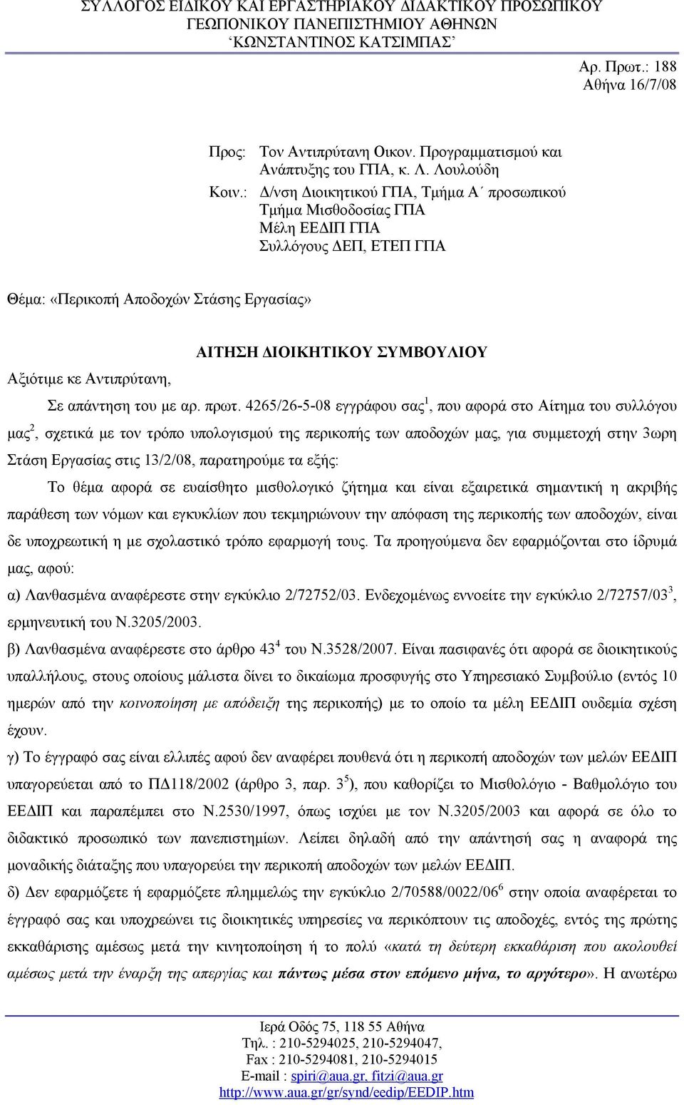 Αντιπρύτανη, Σε απάντηση του με αρ. πρωτ.