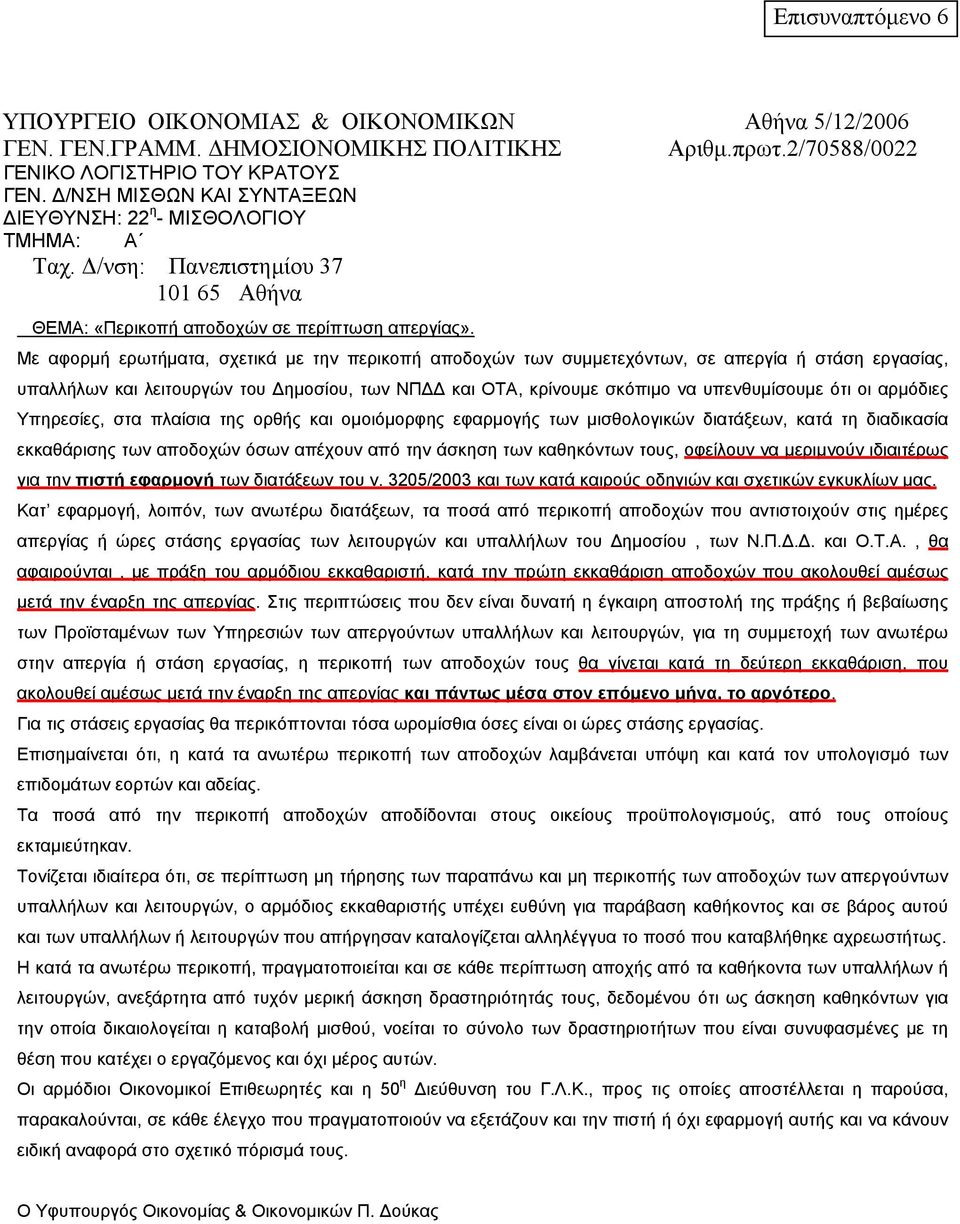 Με αφορμή ερωτήματα, σχετικά με την περικοπή αποδοχών των συμμετεχόντων, σε απεργία ή στάση εργασίας, υπαλλήλων και λειτουργών του Δημοσίου, των ΝΠΔΔ και ΟΤΑ, κρίνουμε σκόπιμο να υπενθυμίσουμε ότι οι