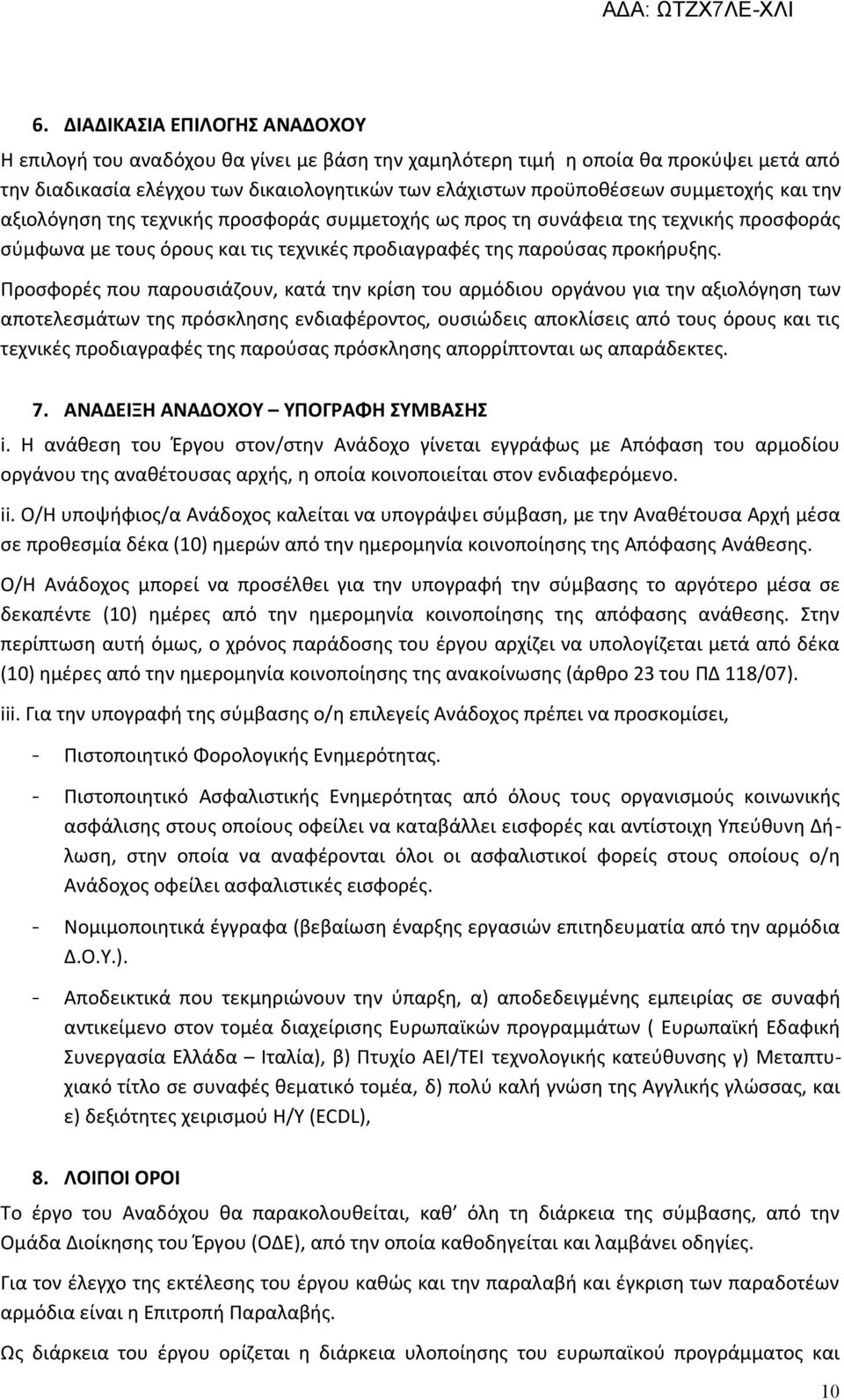 Προσφορές που παρουσιάζουν, κατά την κρίση του αρμόδιου οργάνου για την αξιολόγηση των αποτελεσμάτων της πρόσκλησης ενδιαφέροντος, ουσιώδεις αποκλίσεις από τους όρους και τις τεχνικές προδιαγραφές