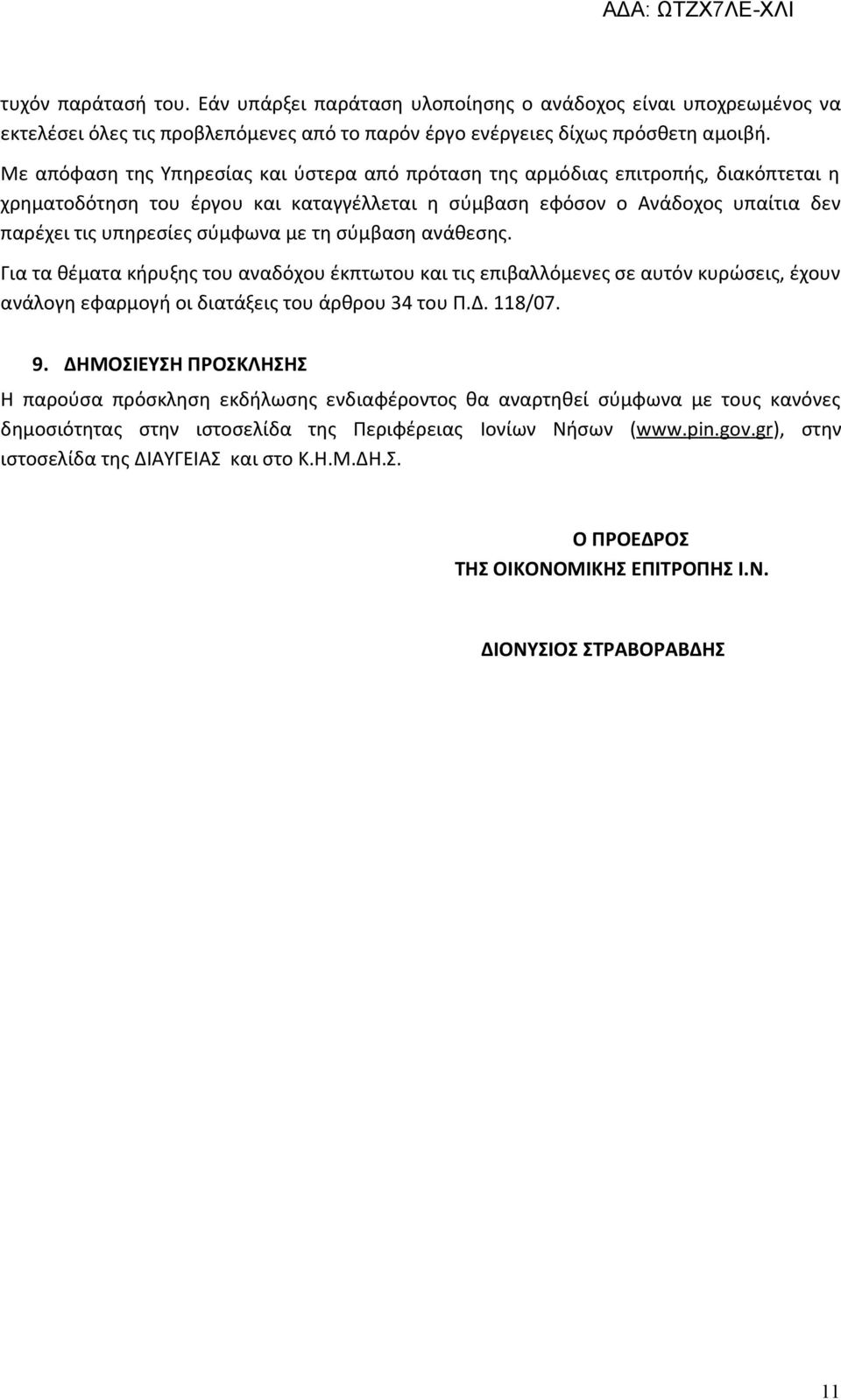 με τη σύμβαση ανάθεσης. Για τα θέματα κήρυξης του αναδόχου έκπτωτου και τις επιβαλλόμενες σε αυτόν κυρώσεις, έχουν ανάλογη εφαρμογή οι διατάξεις του άρθρου 34 του Π.Δ. 118/07. 9.