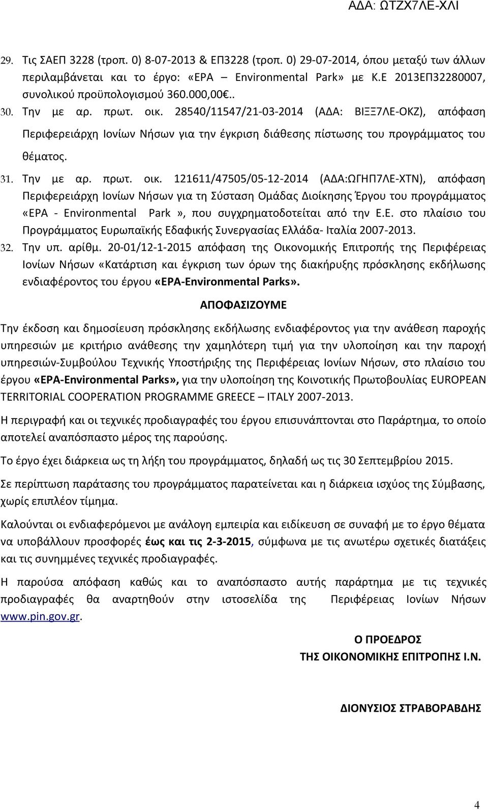 28540/11547/21-03-2014 (ΑΔΑ: ΒΙΞΞ7ΛΕ-ΟΚΖ), απόφαση Περιφερειάρχη Ιονίων Νήσων για την έγκριση διάθεσης πίστωσης του προγράμματος του θέματος. 31. Την με αρ. πρωτ. οικ.