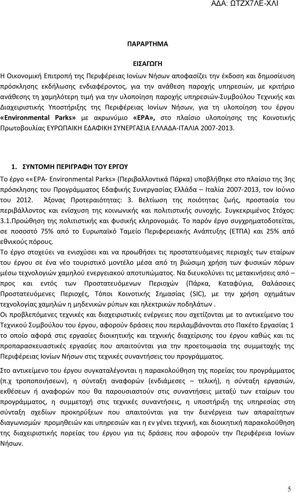 «EPA», στο πλαίσιο υλοποίησης της Κοινοτικής Πρωτοβουλίας ΕΥΡΩΠΑΙΚΗ ΕΔΑΦΙΚΗ ΣΥΝΕΡΓΑΣΙΑ ΕΛΛΑΔΑ-ΙΤΑΛΙΑ 2007-2013. 1.