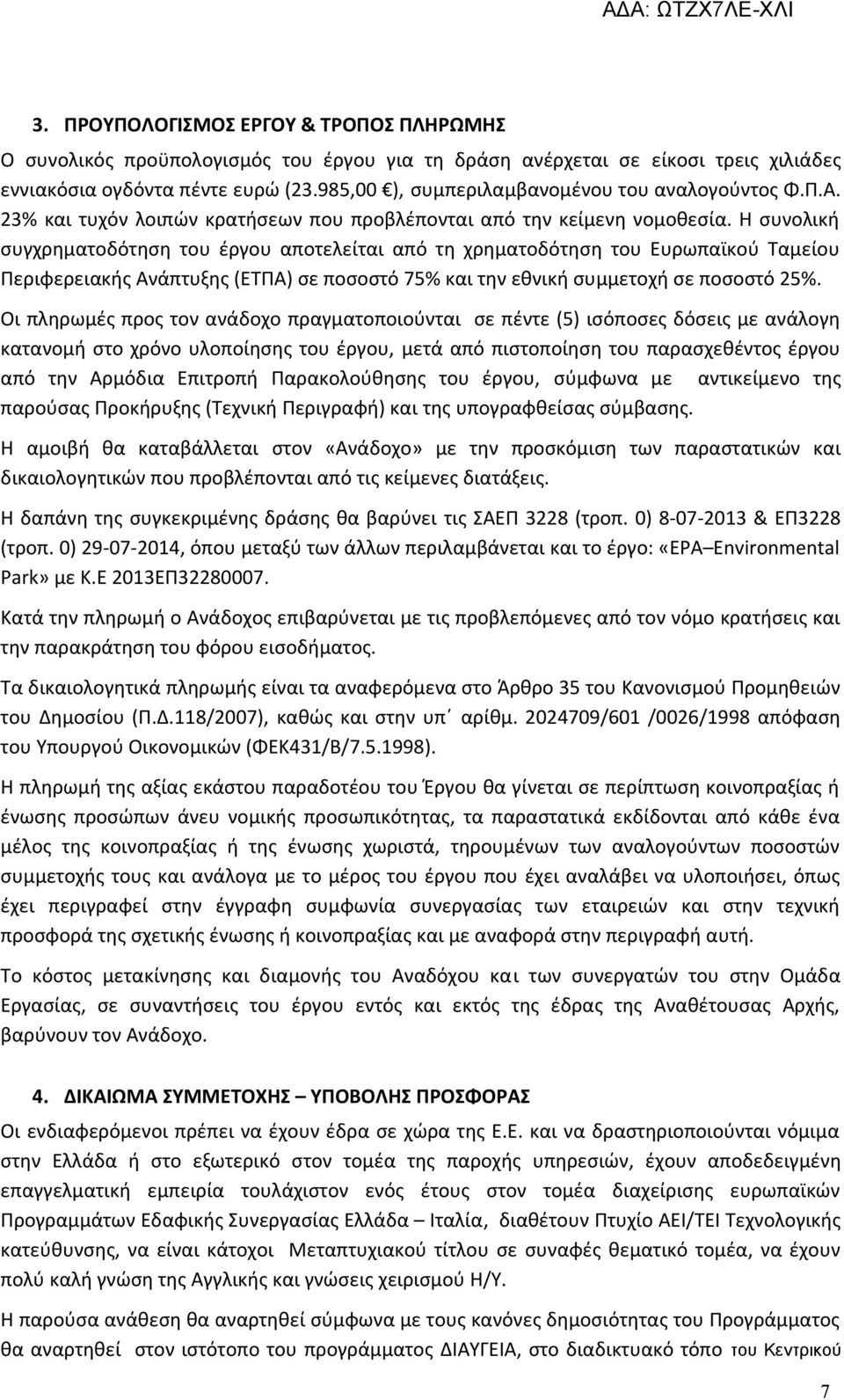 Η συνολική συγχρηματοδότηση του έργου αποτελείται από τη χρηματοδότηση του Ευρωπαϊκού Ταμείου Περιφερειακής Ανάπτυξης (ΕΤΠΑ) σε ποσοστό 75% και την εθνική συμμετοχή σε ποσοστό 25%.