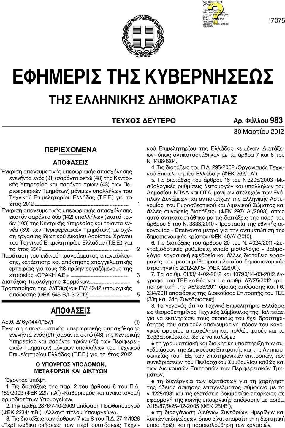 Τμημάτων) μόνιμων υπαλλήλων του Τεχνικού Επιμελητηρίου Ελλάδας (Τ.Ε.Ε.) για το έτος 2012.