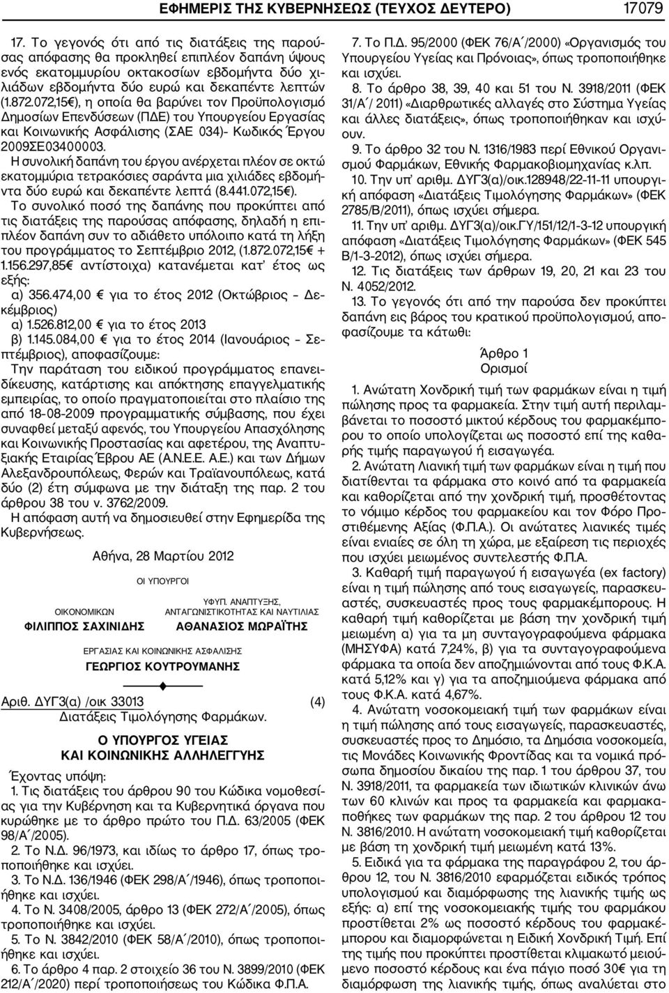 072,15 ), η οποία θα βαρύνει τον Προϋπολογισμό Δημοσίων Επενδύσεων (ΠΔΕ) του Υπουργείου Εργασίας και Κοινωνικής Ασφάλισης (ΣΑΕ 034) Κωδικός Έργου 2009ΣΕ03400003.