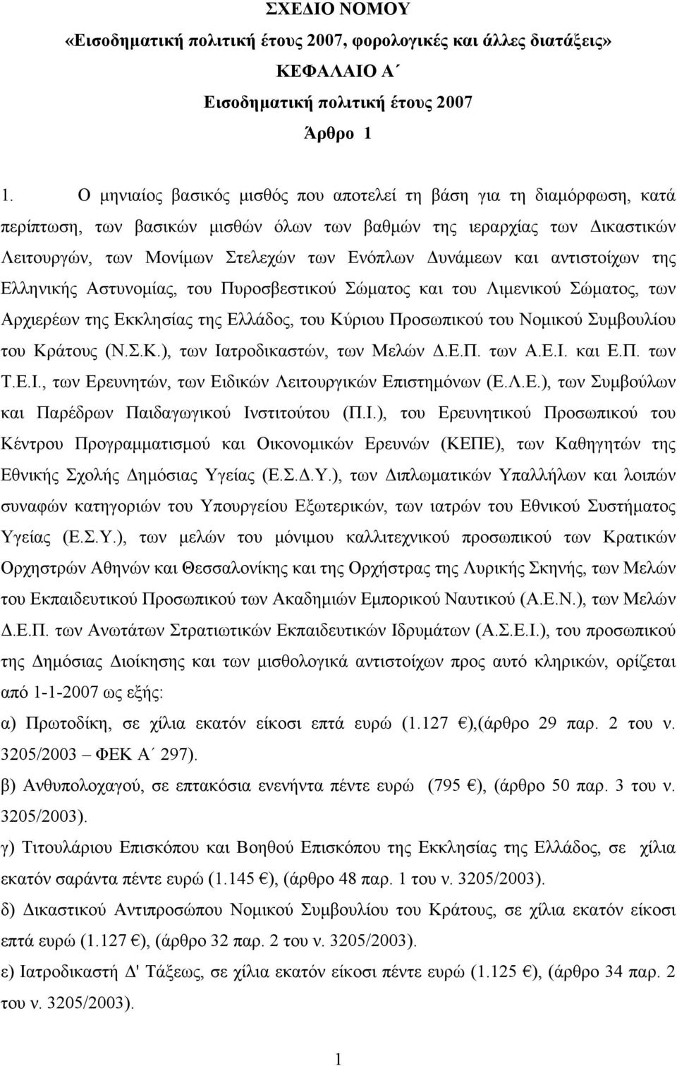 και αντιστοίχων της Ελληνικής Αστυνομίας, του Πυροσβεστικού Σώματος και του Λιμενικού Σώματος, των Αρχιερέων της Εκκλησίας της Ελλάδος, του Κύριου Προσωπικού του Νομικού Συμβουλίου του Κράτους (Ν.Σ.Κ.), των Ιατροδικαστών, των Μελών Δ.