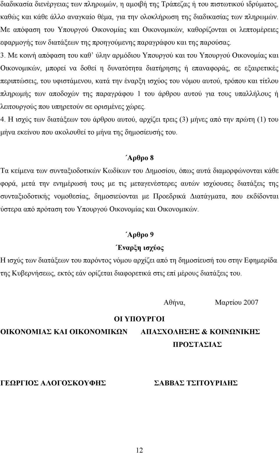 Με κοινή απόφαση του καθ ύλην αρμόδιου Υπουργού και του Υπουργού Οικονομίας και Οικονομικών, μπορεί να δοθεί η δυνατότητα διατήρησης ή επαναφοράς, σε εξαιρετικές περιπτώσεις, του υφιστάμενου, κατά