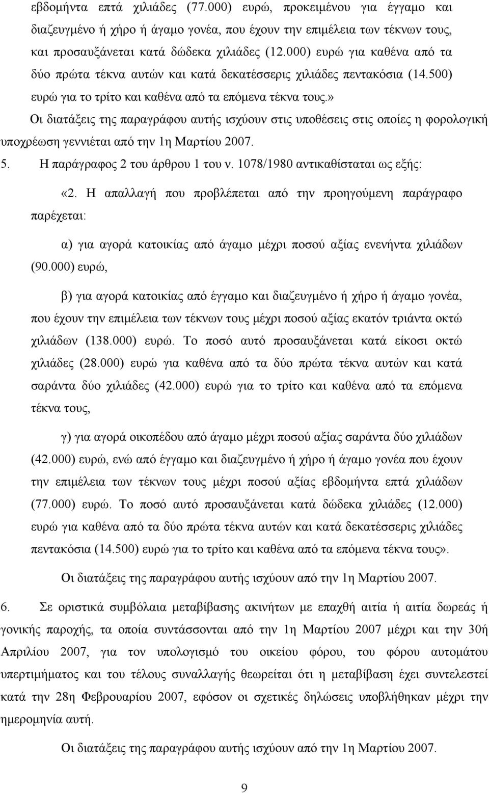 » Οι διατάξεις της παραγράφου αυτής ισχύουν στις υποθέσεις στις οποίες η φορολογική υποχρέωση γεννιέται από την 1η Μαρτίου 2007. 5. Η παράγραφος 2 του άρθρου 1 του ν.