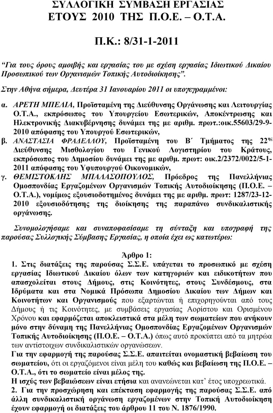 πρωτ.:οικ.55603/29-9- 2010 απόφασης του Υπουργού Εσωτερικών, β.