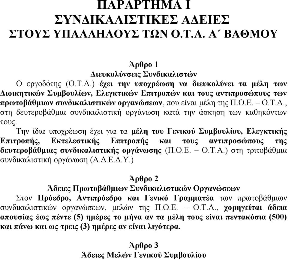 Την ίδια υποχρέωση έχει για τα μέλη του Γενικού Συμβουλίου, Ελεγκτικής Επιτροπής, Εκτελεστικής Επιτροπής και τους αντιπροσώπους της δευτεροβάθμιας συνδικαλιστικής οργάνωσης (Π.Ο.Ε. Ο.Τ.Α.