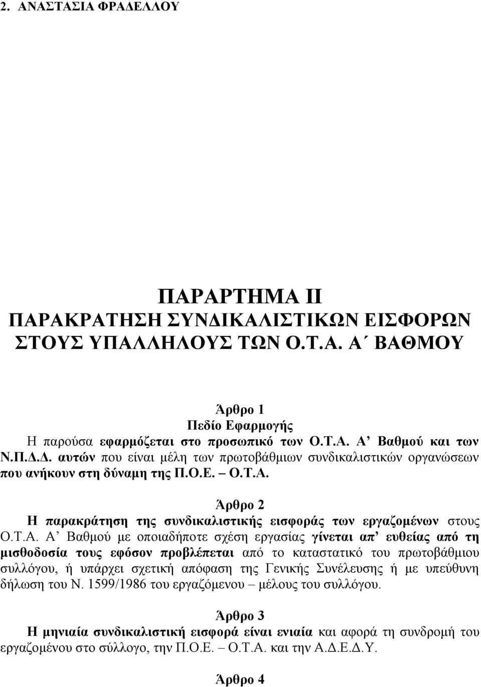 Άρθρο 2 Η παρακράτηση της συνδικαλιστικής εισφοράς των εργαζομένων στους Ο.Τ.Α.