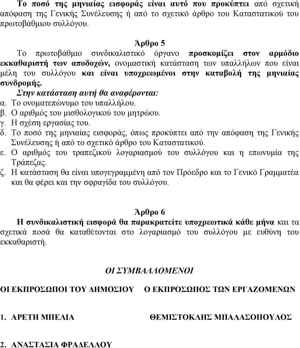 μηνιαίας συνδρομής. Στην κατάσταση αυτή θα αναφέρονται: α. Το ονοματεπώνυμο του υπαλλήλου. β. Ο αριθμός του μισθολογικού του μητρώου. γ. Η σχέση εργασίας του. δ.